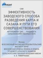 ЭФФЕКТИВНОСТЬ ЗАВОДСКОГО СПОСОБА РАЗВЕДЕНИЯ КАРПА И САЗАНА И ПУТИ ЕГО СОВЕРШЕНСТВОВАНИЯ
