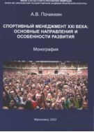 Спортивный менеджмент XXI века: основные направления и особенности развития
