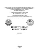 Иностранные инвестиции