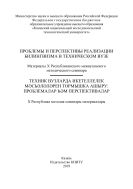 Проблемы и перспективы реализации билингвизма в техническом вузе
