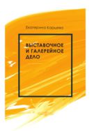 Выставочное и галерейное дело : учебное пособие