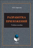 Разработка приложений