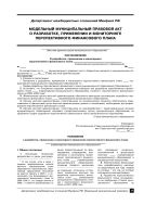 Модельный муниципальный правовой акт о разработке, применении и мониторинге перспективного финансового плана