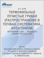 ТЕРМОФИЛЬНЫЕ ЛУЧИСТЫЕ ГРИБКИ (РАСПРОСТРАНЕНИЕ В ПОЧВАХ, СИСТЕМАТИКА, АНТАГОНИЗМ)