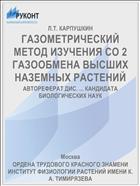 ГАЗОМЕТРИЧЕСКИЙ МЕТОД ИЗУЧЕНИЯ СО 2 ГАЗООБМЕНА ВЫСШИХ НАЗЕМНЫХ РАСТЕНИЙ