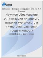 Научное обоснование оптимизации липидного питания кур мясного и яичного направления продуктивности
