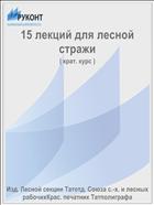 15 лекций для лесной стражи