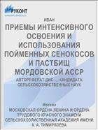 ПРИЕМЫ ИНТЕНСИВНОГО ОСВОЕНИЯ И ИСПОЛЬЗОВАНИЯ ПОЙМЕННЫХ СЕНОКОСОВ И ПАСТБИЩ МОРДОВСКОЙ АССР