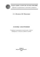 Основы электроники : учебное пособие