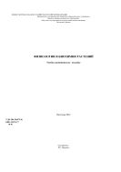 ФИЗИОЛОГИЯ И БИОХИМИЯ РАСТЕНИЙ. Учебно-методическое пособие