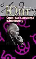Структура и динамика психического