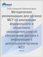 Методические рекомендации для органов МСУ по реализации федерального и областного законодательства об обеспечении доступа к информации о деятельности органов МСУ