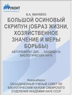 БОЛЬШОЙ ОСИНОВЫЙ СКРИПУН (ОБРАЗ ЖИЗНИ, ХОЗЯЙСТВЕННОЕ ЗНАЧЕНИЕ И МЕРЫ БОРЬБЫ)