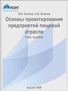 Основы проектирования предприятий пищевой отрасли