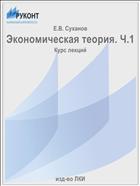 Экономическая теория. Ч.1