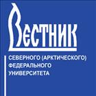  Вестник Северного (Арктического) федерального университета. Серия 