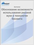 Обоснование возможности использования рисовой муки в технологии бисквита