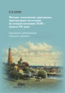 Москва, московские пригороды, пригородные поселения во второй половине XVIII – начале XX века (процессы урбанизации сельских окраин)