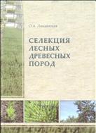Селекция лесных древесных пород