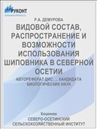 ВИДОВОЙ СОСТАВ, РАСПРОСТРАНЕНИЕ И ВОЗМОЖНОСТИ ИСПОЛЬЗОВАНИЯ ШИПОВНИКА В СЕВЕРНОЙ ОСЕТИИ