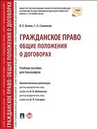 Гражданское право: общие положения о договорах 