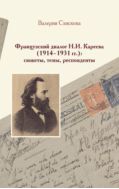 Французский диалог Н.И. Кареева (1914–1931 гг.): сюжеты, темы, респонденты