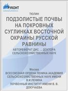 ПОДЗОЛИСТЫЕ ПОЧВЫ НА ПОКРОВНЫХ СУГЛИНКАХ ВОСТОЧНОЙ ОКРАИНЫ РУССКОЙ РАВНИНЫ