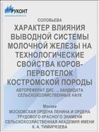ХАРАКТЕР ВЛИЯНИЯ ВЫВОДНОЙ СИСТЕМЫ МОЛОЧНОЙ ЖЕЛЕЗЫ НА ТЕХНОЛОГИЧЕСКИЕ СВОЙСТВА КОРОВ-ПЕРВОТЕЛОК КОСТРОМСКОЙ ПОРОДЫ