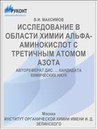 ИССЛЕДОВАНИЕ В ОБЛАСТИ ХИМИИ АЛЬФА-АМИНОКИСЛОТ С ТРЕТИЧНЫМ АТОМОМ АЗОТА