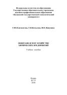 Общезаводское хозяйство химических предприятий