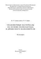 Упаковочные материалы на основе полиактида и древесного наполнителя
