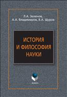 История и философия науки 
