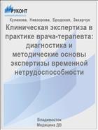 Клиническая экспертиза в практике врача-терапевта: диагностика и методические основы экспертизы временной нетрудоспособности