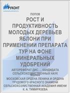 РОСТ И ПРОДУКТИВНОСТЬ МОЛОДЫХ ДЕРЕВЬЕВ ЯБЛОНИ ПРИ ПРИМЕНЕНИИ ПРЕПАРАТА ТУР НА ФОНЕ МИНЕРАЛЬНЫХ УДОБРЕНИЙ