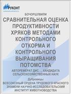 СРАВНИТЕЛЬНАЯ ОЦЕНКА ПРОДУКТИВНОСТИ ХРЯКОВ МЕТОДАМИ КОНТРОЛЬНОГО ОТКОРМА И КОНТРОЛЬНОГО ВЫРАЩИВАНИЯ ПОТОМСТВА