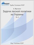 Задачи лесной политики на Украине