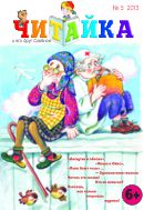 Читайка №6 2013