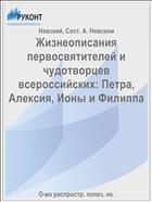 Жизнеописания первосвятителей и чудотворцев всероссийских: Петра, Алексия, Ионы и Филиппа