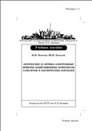 Оптические и оптико-электронные приборы навигационных комплексов самолетов и космических кораблей