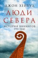 Люди Севера. История викингов, 793-1241
