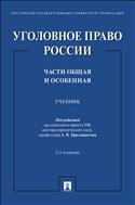 Уголовное право России. Части Общая и Особенная