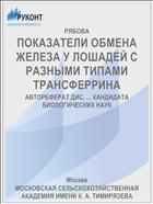 ПОКАЗАТЕЛИ ОБМЕНА ЖЕЛЕЗА У ЛОШАДЕЙ С РАЗНЫМИ ТИПАМИ ТРАНСФЕРРИНА