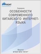 ОСОБЕННОСТИ СОВРЕМЕННОГО КИТАЙСКОГО  ИНТЕРНЕТ-ЯЗЫКА