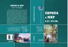 Европа и мир в XV-XVI вв.: Хрестоматия-практикум