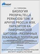 БИОЛОГИЯ PROSPALTELLA PERNICIOSI TOW. И APHYIIS PROCLIA WXK. ПАРАЗИТОВ КА­ЛИФОРНИЙСКОЙ ЩИТОВКИ - РАЗЛИЧНЫХ ЛО­КАЛЬНЫХ ПОПУЛЯЦИЙ