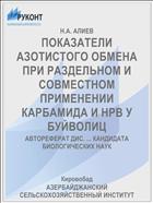 ПОКАЗАТЕЛИ АЗОТИСТОГО ОБМЕНА ПРИ РАЗДЕЛЬНОМ И СОВМЕСТНОМ ПРИМЕНЕНИИ КАРБАМИДА И НРВ У БУЙВОЛИЦ