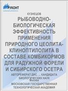 РЫБОВОДНО-БИОЛОГИЧЕСКАЯ ЭФФЕКТИВНОСТЬ ПРИМЕНЕНИЯ ПРИРОДНОГО ЦЕОЛИТА- КЛИНОПТИЛОЛИТА В СОСТАВЕ КОМБИКОРМОВ ДЛЯ РАДУЖНОЙ ФОРЕЛИ И СИБИРСКОГО ОСЕТРА