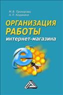 Организация работы интернет-магазина