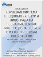 КОРНЕВАЯ СИСТЕМА ПЛОДОВЫХ КУЛЬТУР И ВИНОГРАДА НА ПЕСЧАНЫХ ЗЕМЛЯХ НИЖНЕГО ДОНА В СВЯЗИ С ИХ ФИЗИЧЕСКИМИ СВОЙСТВАМИ