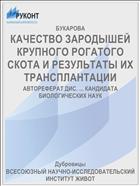 КАЧЕСТВО ЗАРОДЫШЕЙ КРУПНОГО РОГАТОГО СКОТА И РЕЗУЛЬТАТЫ ИХ ТРАНСПЛАНТАЦИИ